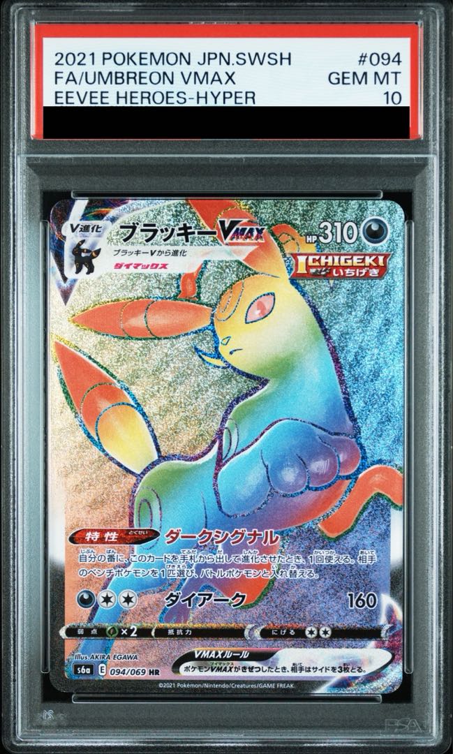 【PSA10】ブラッキーVMAX HR 094/069