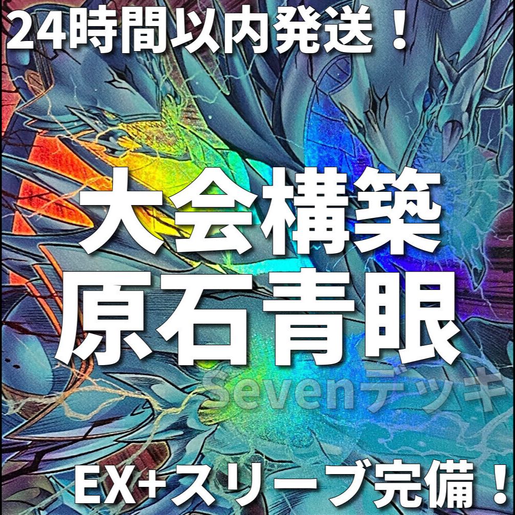 005 遊戯王 青き眼 青眼 原石 ブルーアイズ 大会構築デッキ 蒼の深淵 1
