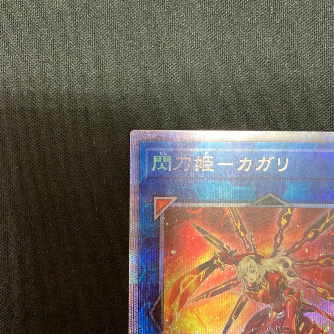 閃刀姫カガリ プリズマ 状態A-〕(新)閃刀姫カガリ【プリズマティックシークレット