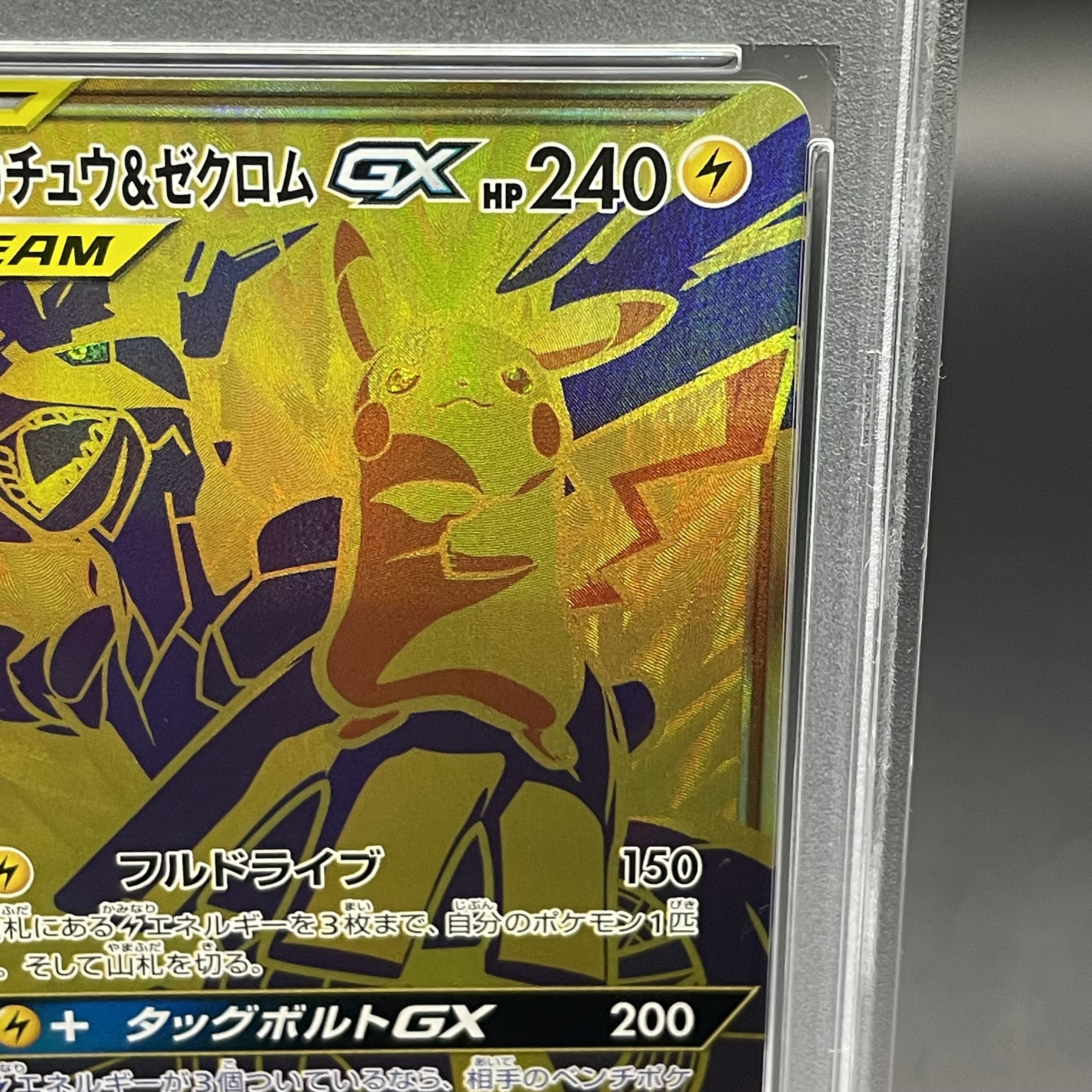 【PSA10】ピカチュウ＆ゼクロムGX UR 221/173