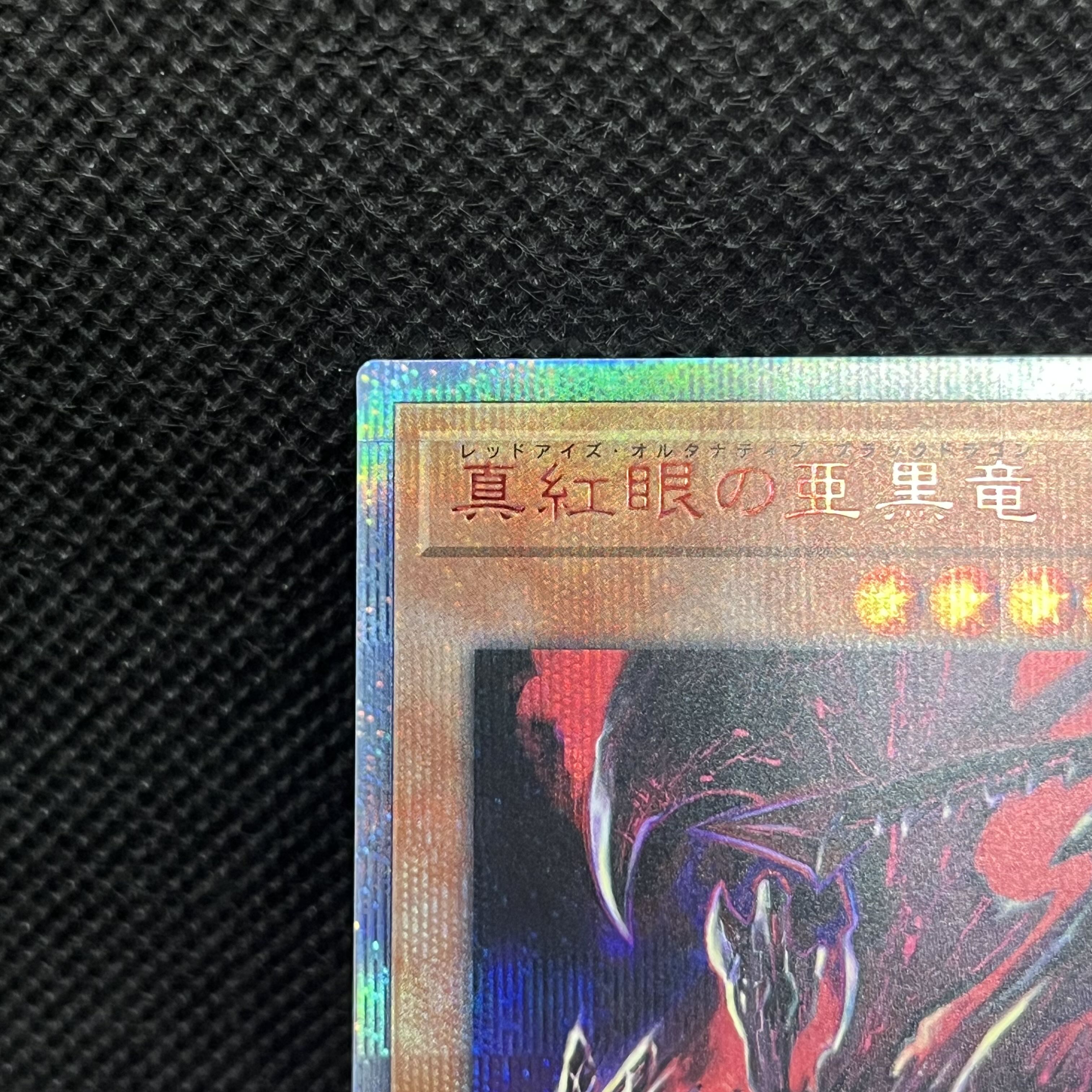 遊戯王　真紅眼の亜黒竜　20TH-JPC04   20thシークレットレア 1枚