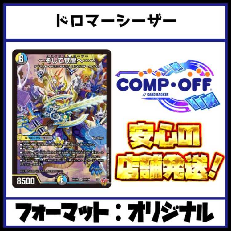 2775　青白黒シーザー(ドロマーシーザー、ドロマー覚醒)　コンプオフ　デュエマ　デッキ コンプオフ　デュエマ　デッキ 1枚