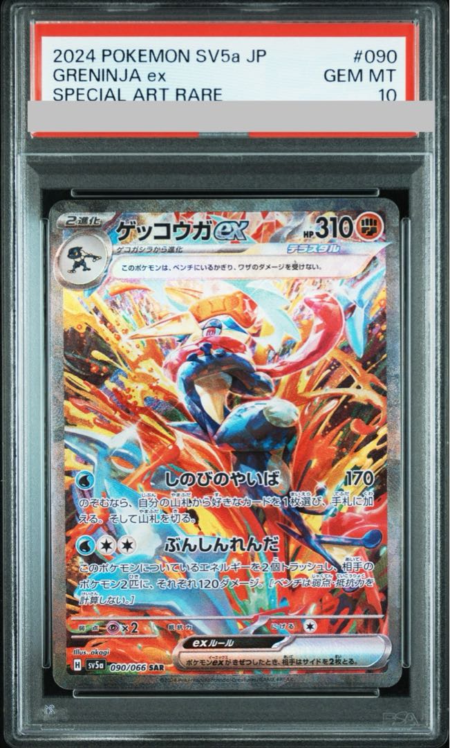 PSA10】ゲッコウガex SAR 090/066の通販 土日祝休@magi公式 PSA10】ゲッコウガex SAR 090/066の通販 土日祝休@magi公式