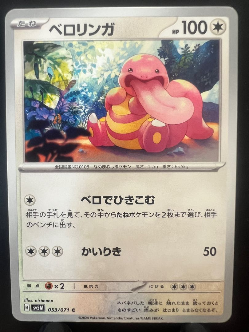 【楽々堂】ポケカ ベロリンガ