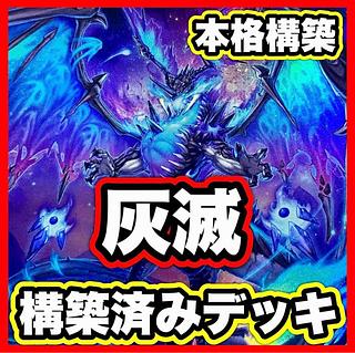 ash destruction deck [search below Vaidos, the extinct dragon, Yu-Gi-Oh, full-scale construction, summary sale, early 2nd period, relief, gateball, deck parts]. 1枚