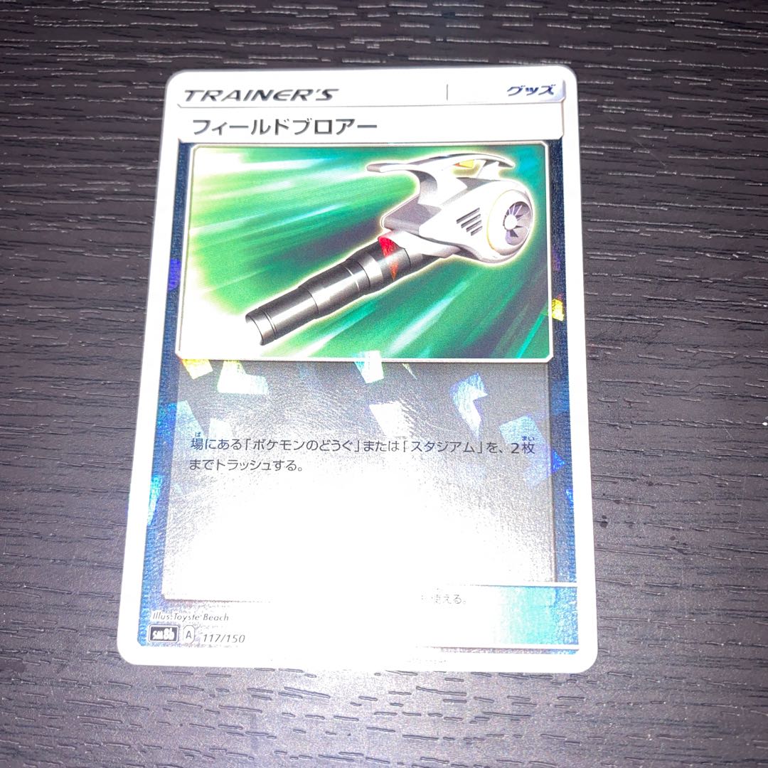 フィールドブロアー  【BGS10】フィールドブロアー(キラ) 117/150 1枚