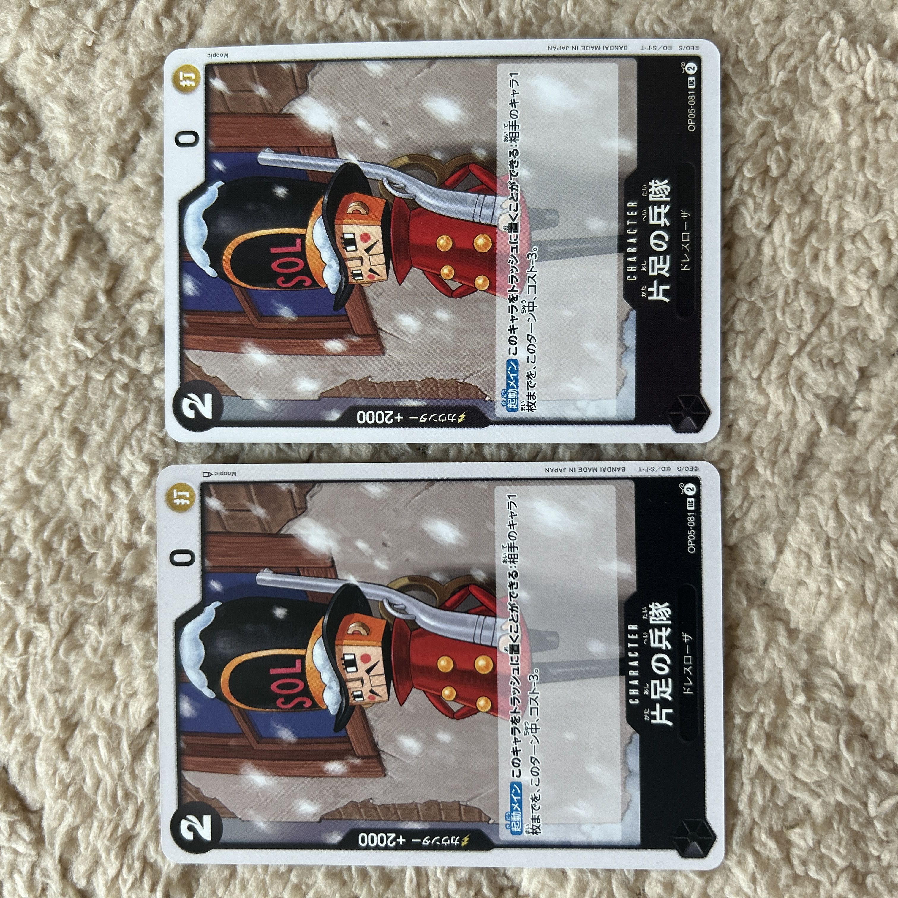 片足の兵隊 UC OP05-081 1枚