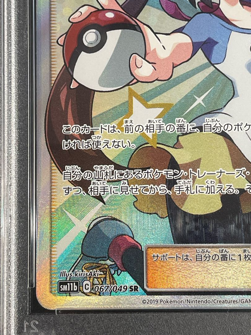 【PSA10】メイ SR 067/049