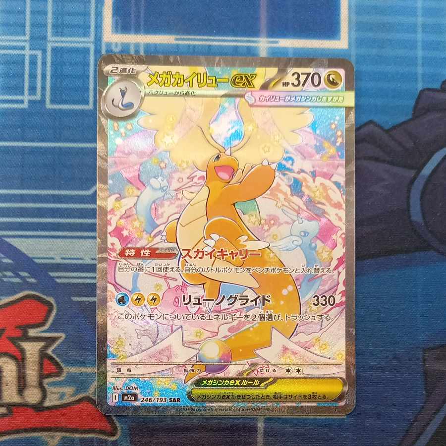 状態B 状態B メガカイリューex SAR 246/193 1枚