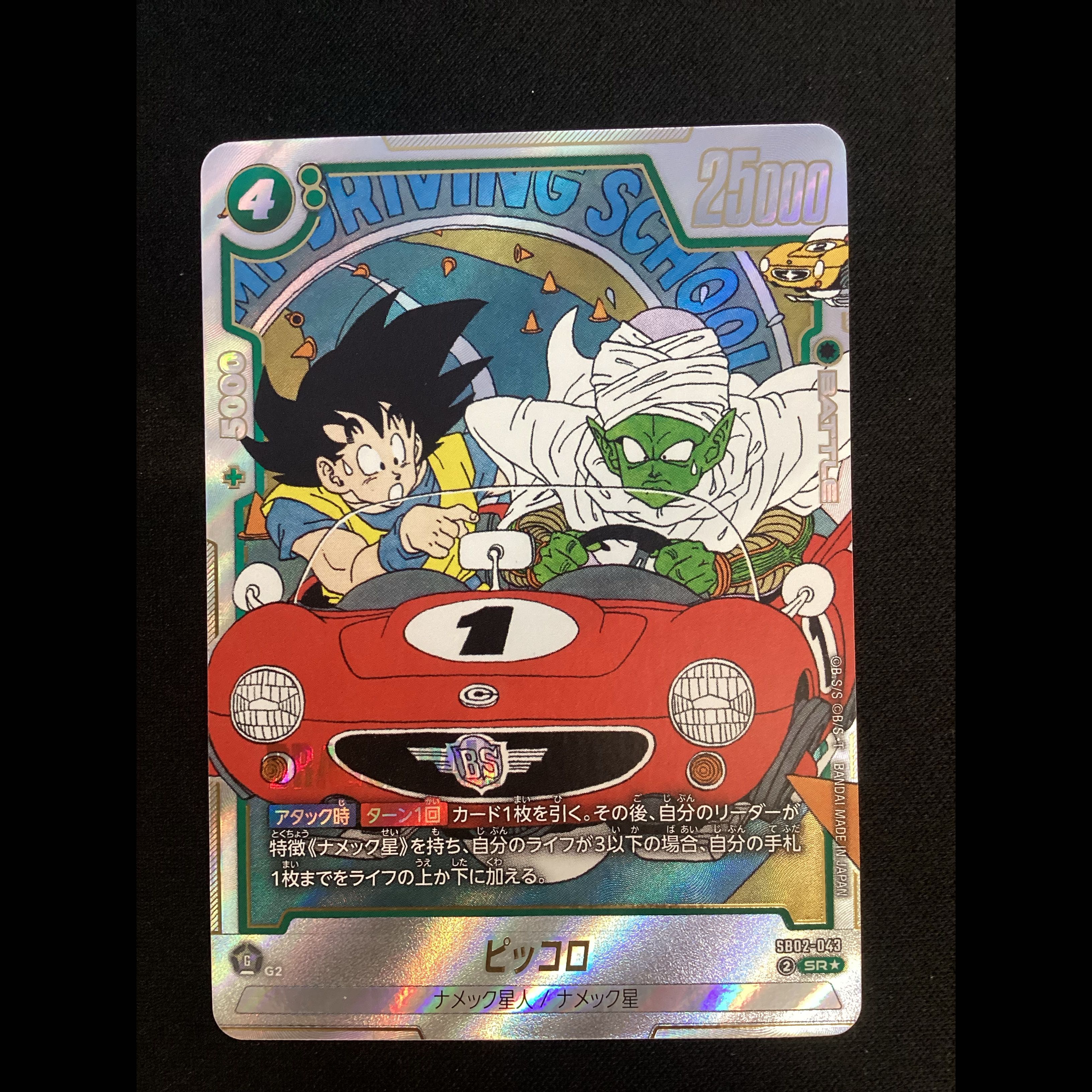 ① ピッコロ(パラレル) SR★ SB02-043 1枚