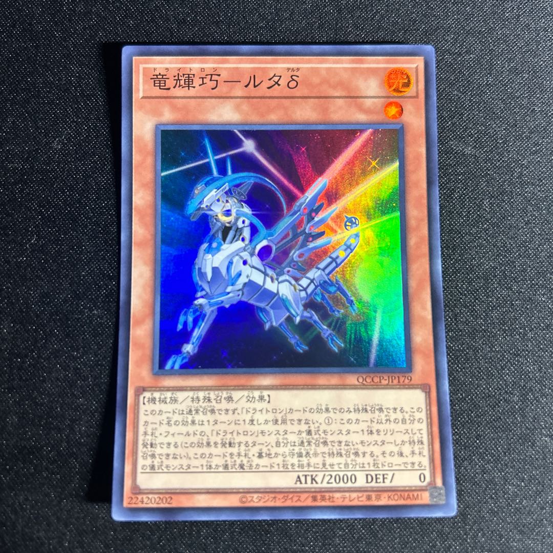 2211 竜輝巧-ルタδ スーパーレア QCCP-JP179