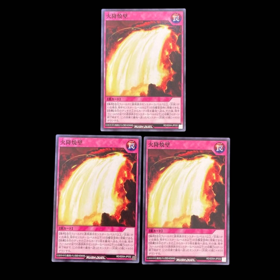 遊戯王ラッシュデュエル　火降焼壁　ノーマル　 3枚