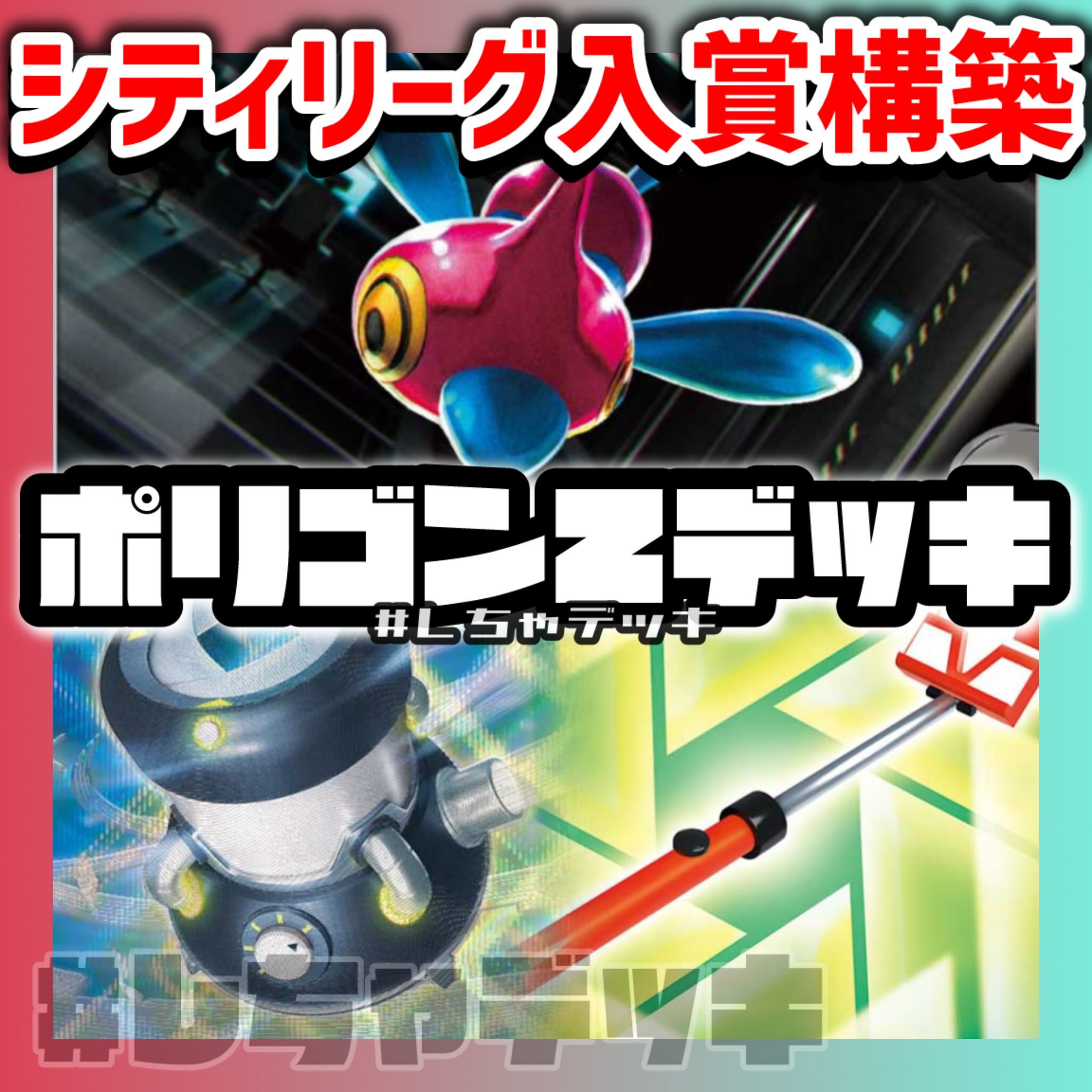シティリーグ入賞】 ロケット団のポリゴンZ 構築済みデッキ シティリーグ入賞】 ロケット団のポリゴンZ 構築済みデッキ