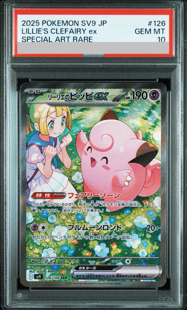 公式ファッションブランド通販サイト PSA10】リーリエのピッピex SAR 126/100の通販 土日祝休@magi ポケモンカードゲーム