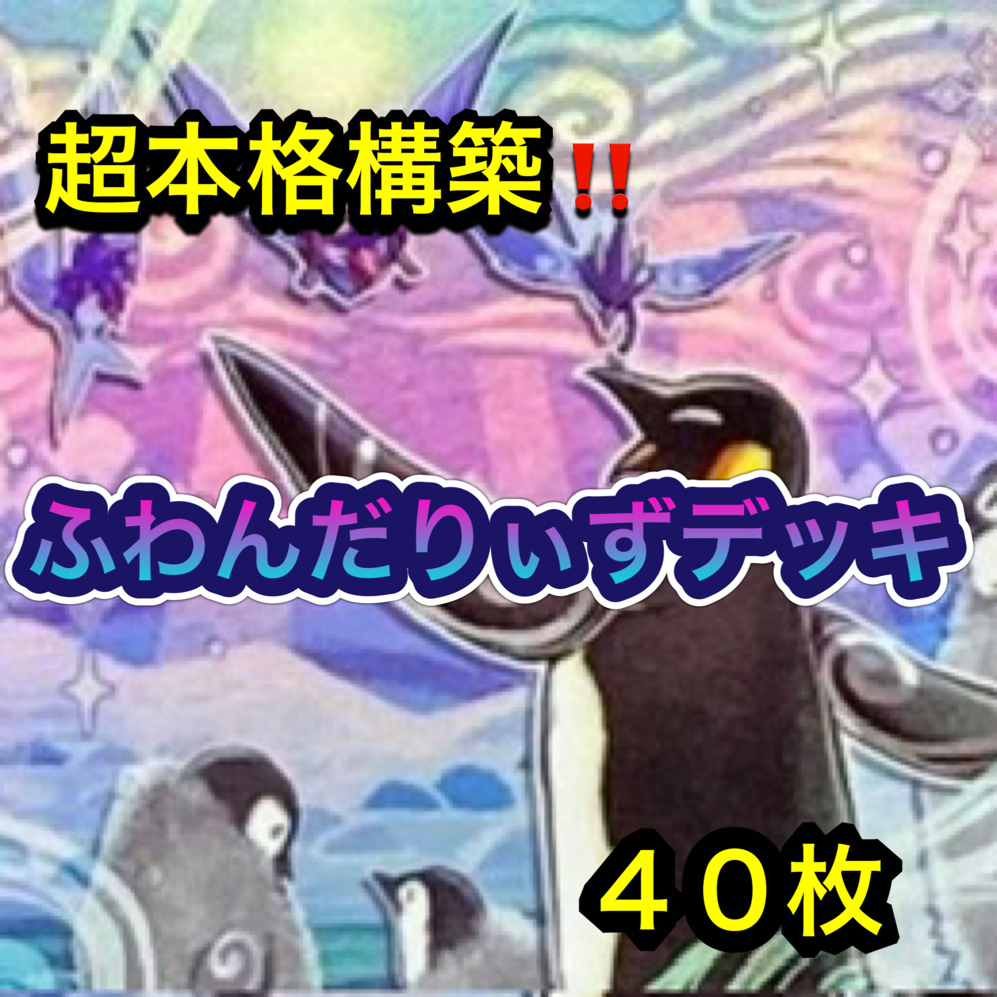 遊戯王　超本格構築！！　ふわんだりぃずデッキ　４０枚 1枚