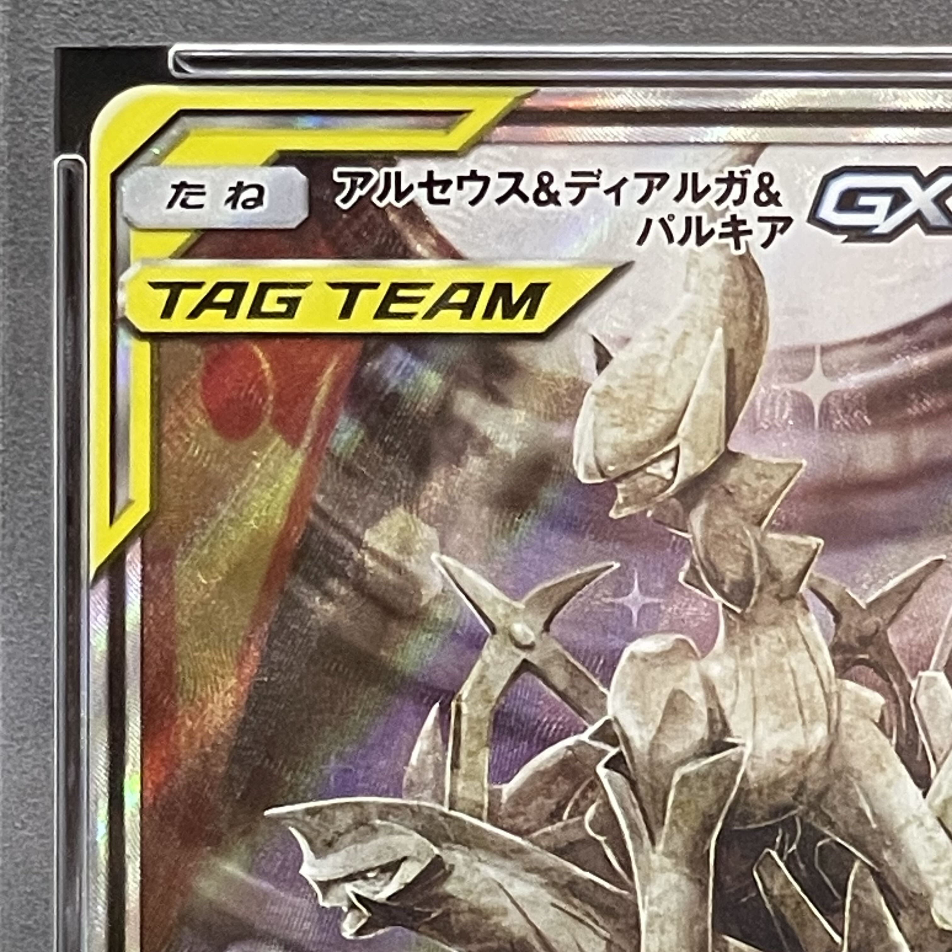 PSA10】アルセウス&ディアルガ&パルキアGX SR 100/095の通販 PSA10】アルセウス&ディアルガ&パルキアGX SR 100/095の通販