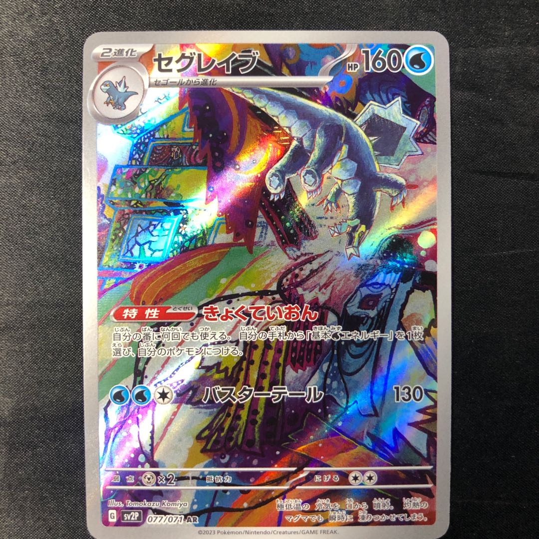 セグレイブ AR 077/071