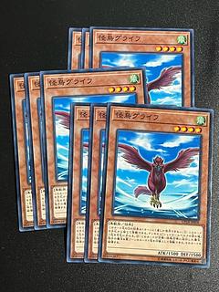 遊戯王スタジオ 9枚 怪鳥グライフ ノーマル JP008