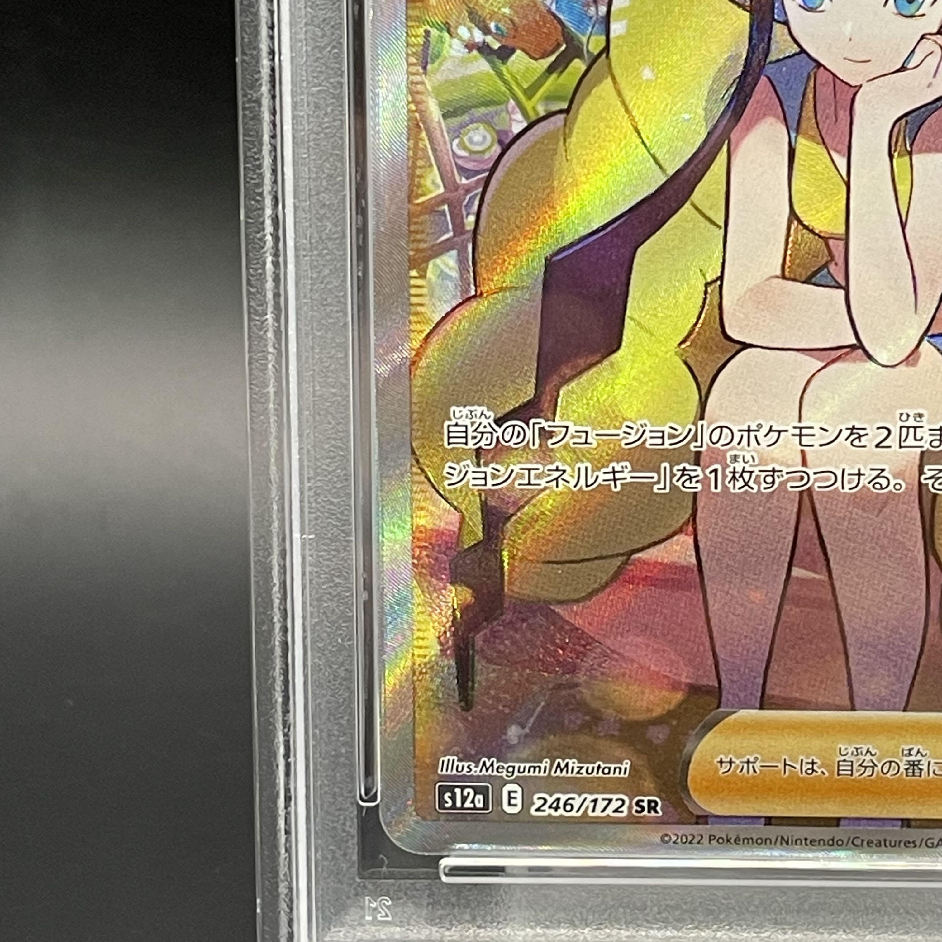 【PSA10】カミツレのきらめき SR 246/172