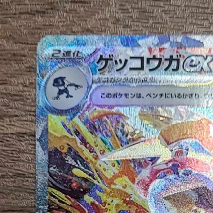 ゲッコウガex SAR 090/066 1枚