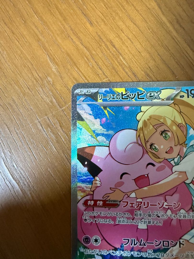 Lillie's Clefairyex (SAR spec) S-TD 765/742 1枚