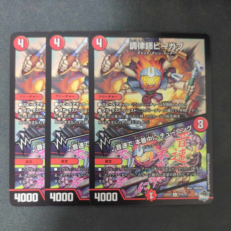 Tuning master peek-a-boo / ♪ Tuning in at the speed of sound, in the middle of the show

 Set of 3 3枚