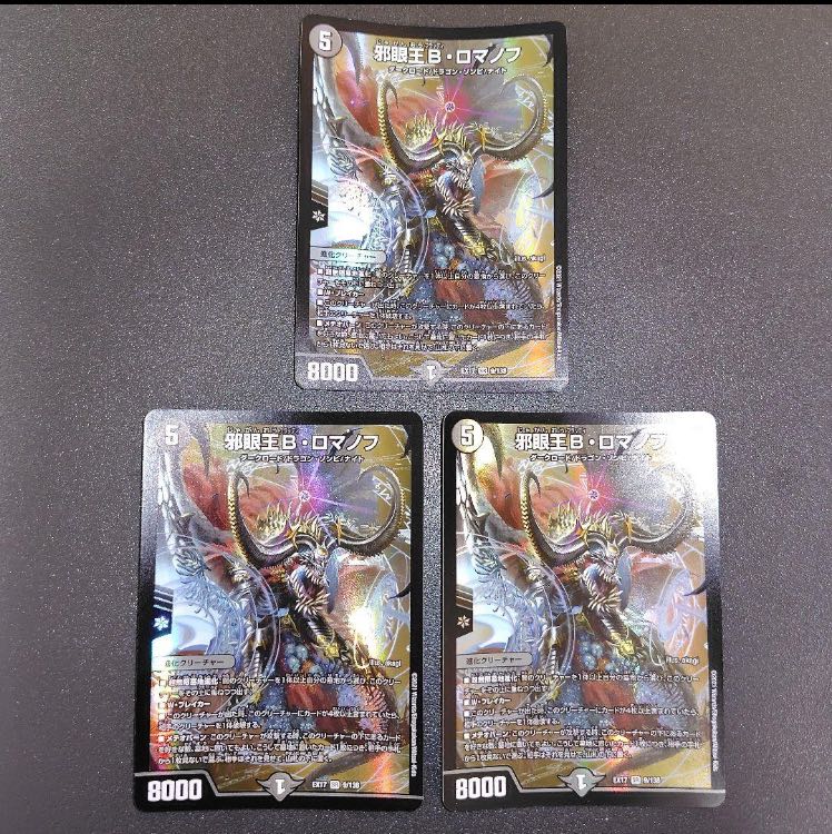 邪眼王B・ロマノフ SR 9/138 1枚