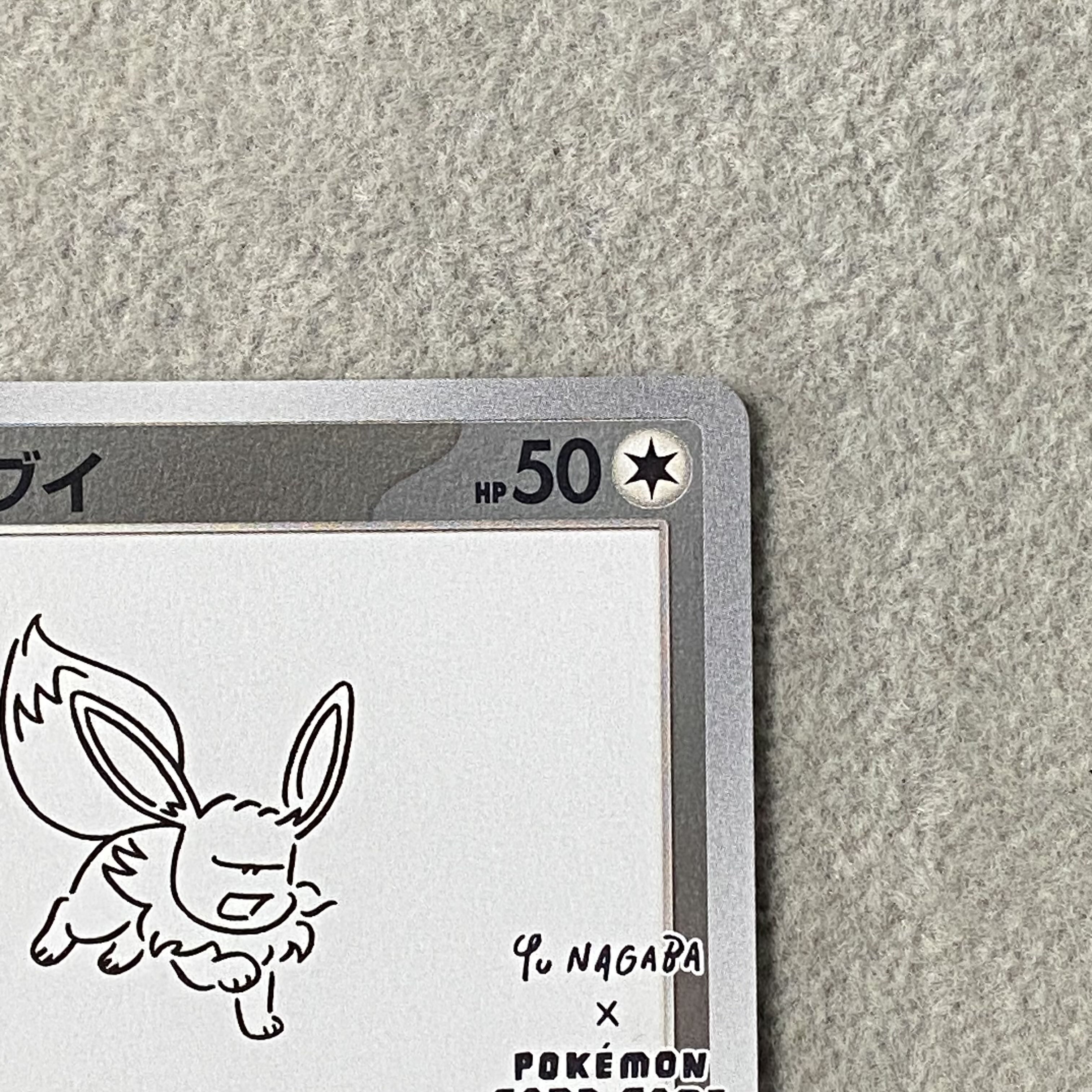 イーブイ YU NAGABA プロモ 開封済み PROMO 062/SV-P 1枚
