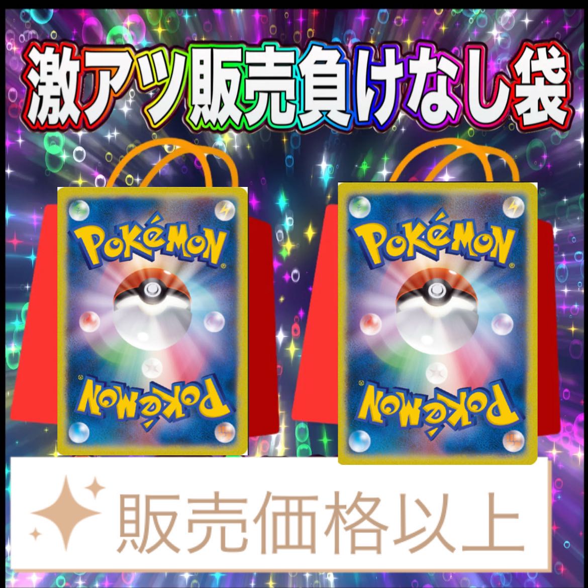 Early bird winner ad confirmed Pokémon card grab bag Oripa all 5 units.