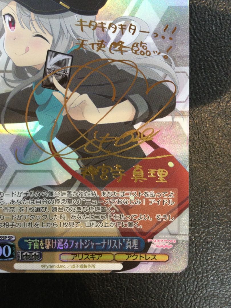 ① “宇宙を駆け巡るフォトジャーナリスト” 真理(サイン入り) SP AGS/W108-075SP