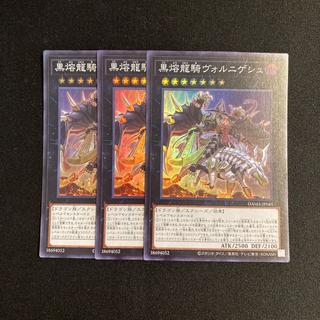 c91 黒熔龍騎ヴォルニゲシュ スーパーレア  3枚セット 遊戯王 トレトレ 3枚