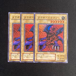 e208 メテオ・ドラゴン スーパーレア 3枚セット 遊戯王 トレトレ