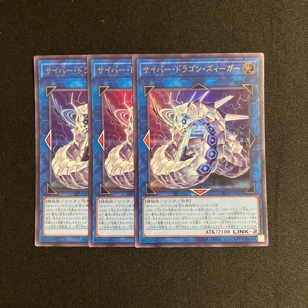 k60 サイバー・ドラゴン・ズィーガー ウルトラレア 3枚セット 遊戯王 トレトレ