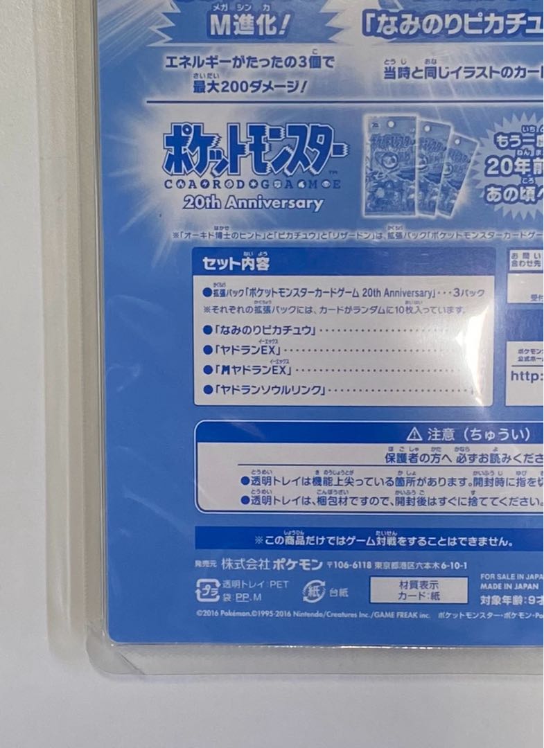 20th Anniversary スペシャルパック 「 ヤドランEX＋なみのりピカチュウ」 <未開封>  1BOX