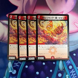 【4枚】 ボルシャック・疾・ピピッチ C 99/105