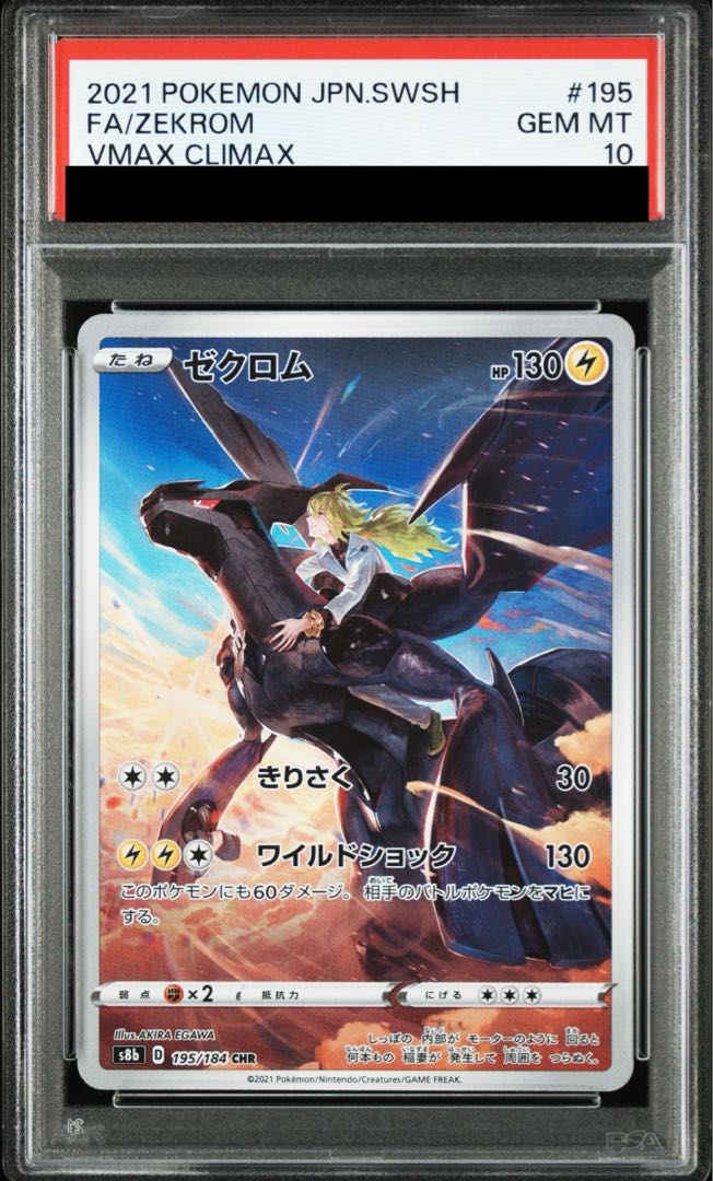 ポケモン - 【PSA10】ゼクロム CHR 195/184 PSA10】ゼクロム CHR 195/184の通販 土日祝休@magi公式