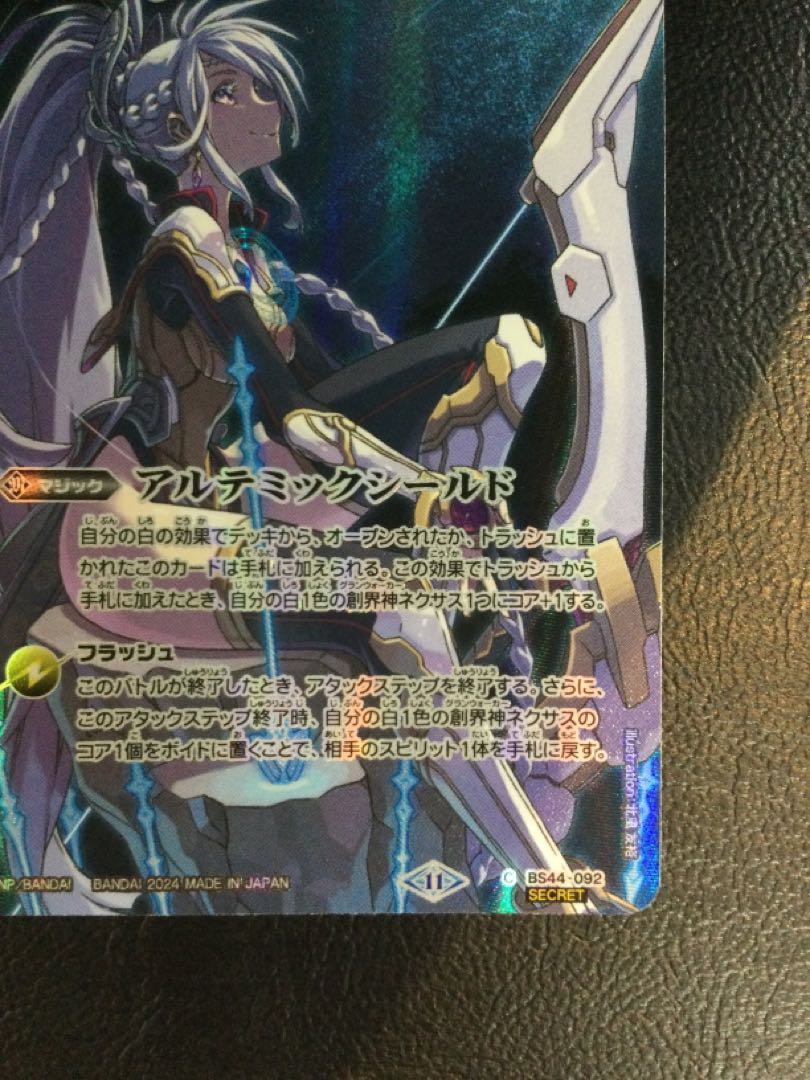 ① アルテミックシールド(BS68収録/2024年度版/SECRET) C-SEC BS44-092