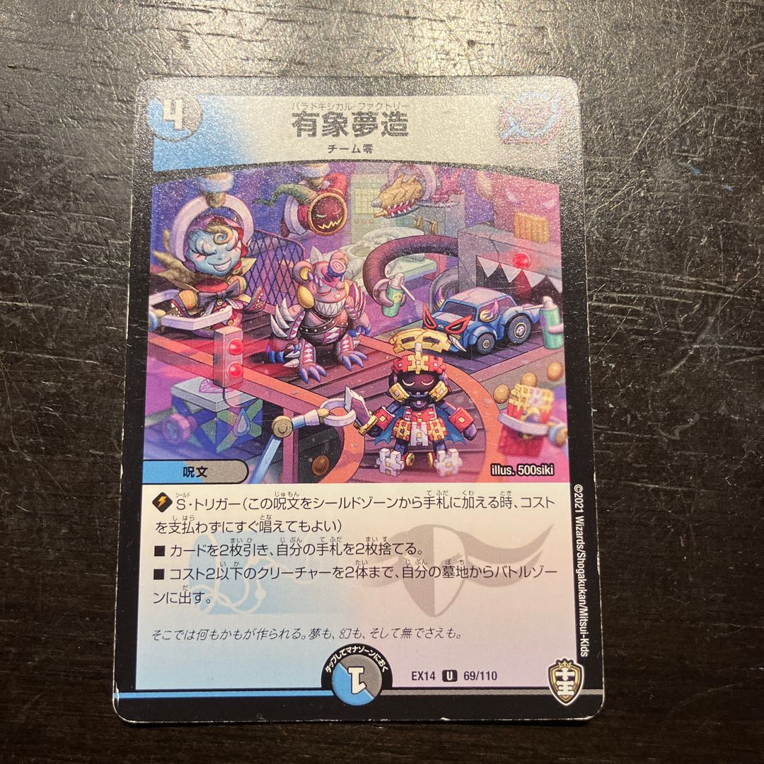 有象夢造 U 69/110 1枚