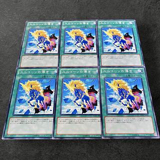 a23【遊戯王】ユニコーンの導き　6枚セット