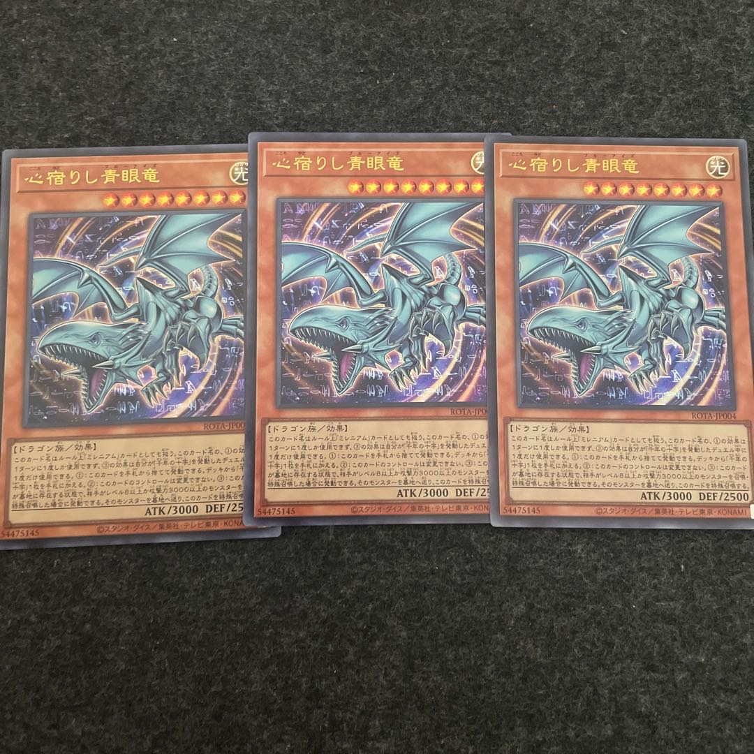 心宿りし青眼竜 ウルトラレア ROTA-JP004 1枚