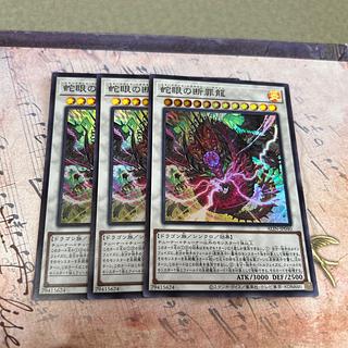 蛇眼の断罪龍 スーパーレア ALIN-JP040 3枚