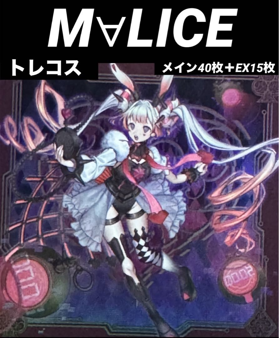 本格構築】 遊戯王 M∀LICE マリス デッキ メイン40枚+EX15枚の 本格構築】 遊戯王 M∀LICE マリス デッキ メイン40枚+EX15枚の