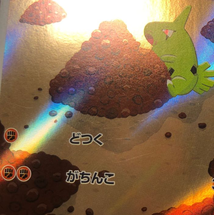 ミガルーサ 070/066 スコヴィラン 081/078 ナットレイ 072/062 ヨーギラス 114/108