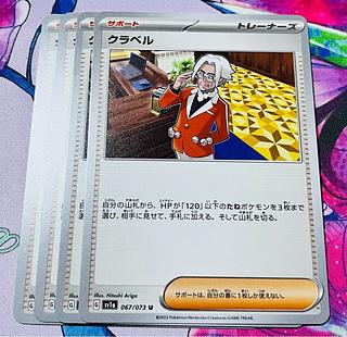 クラベル U 067/073