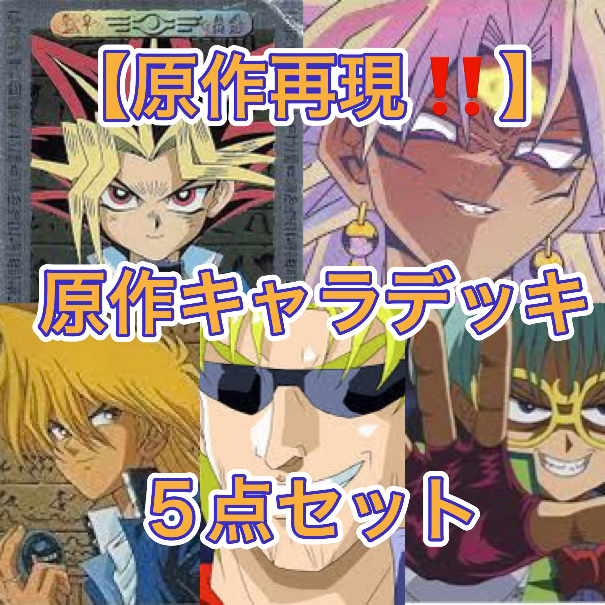 完璧すぎて可愛げがない 遊戯王【原作再現！！】原作キャラデッキ5点セットの通販 電光 遊戯王OCG デュエルモンスターズ