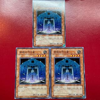 遊戯王 神殿を守る者 【309】ノーマル 3枚セットの通販 KKまや