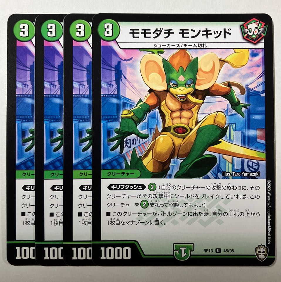 モモダチ モンキッド U 45/95 1枚