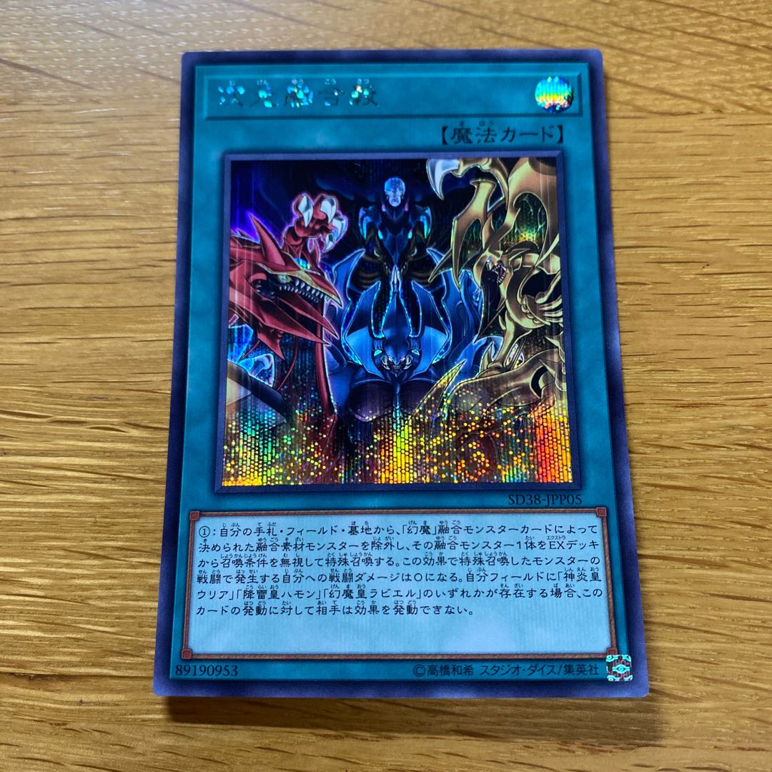 次元融合殺 シークレットレア SD38-JPP05