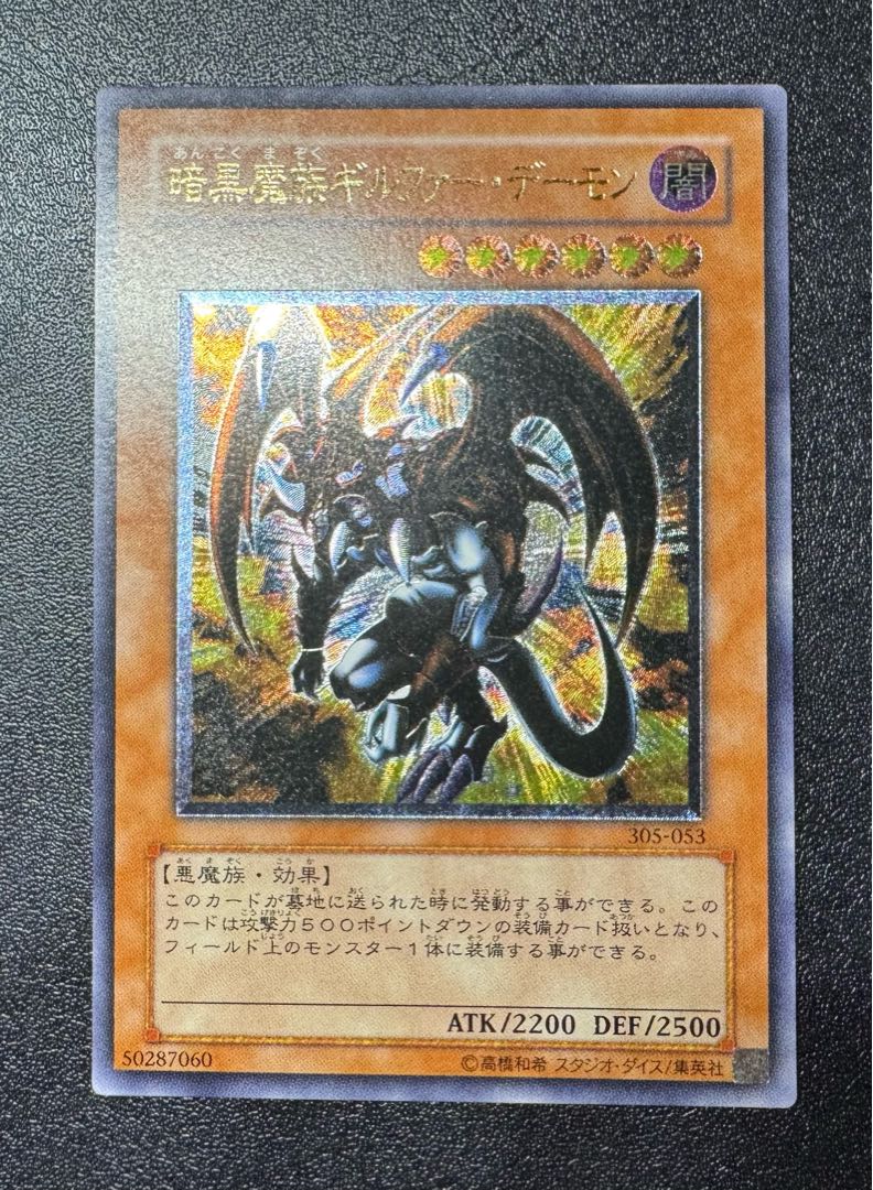 暗黒魔族ギルファーデーモン/ 悪魔族/遊戯王カード/レリーフ