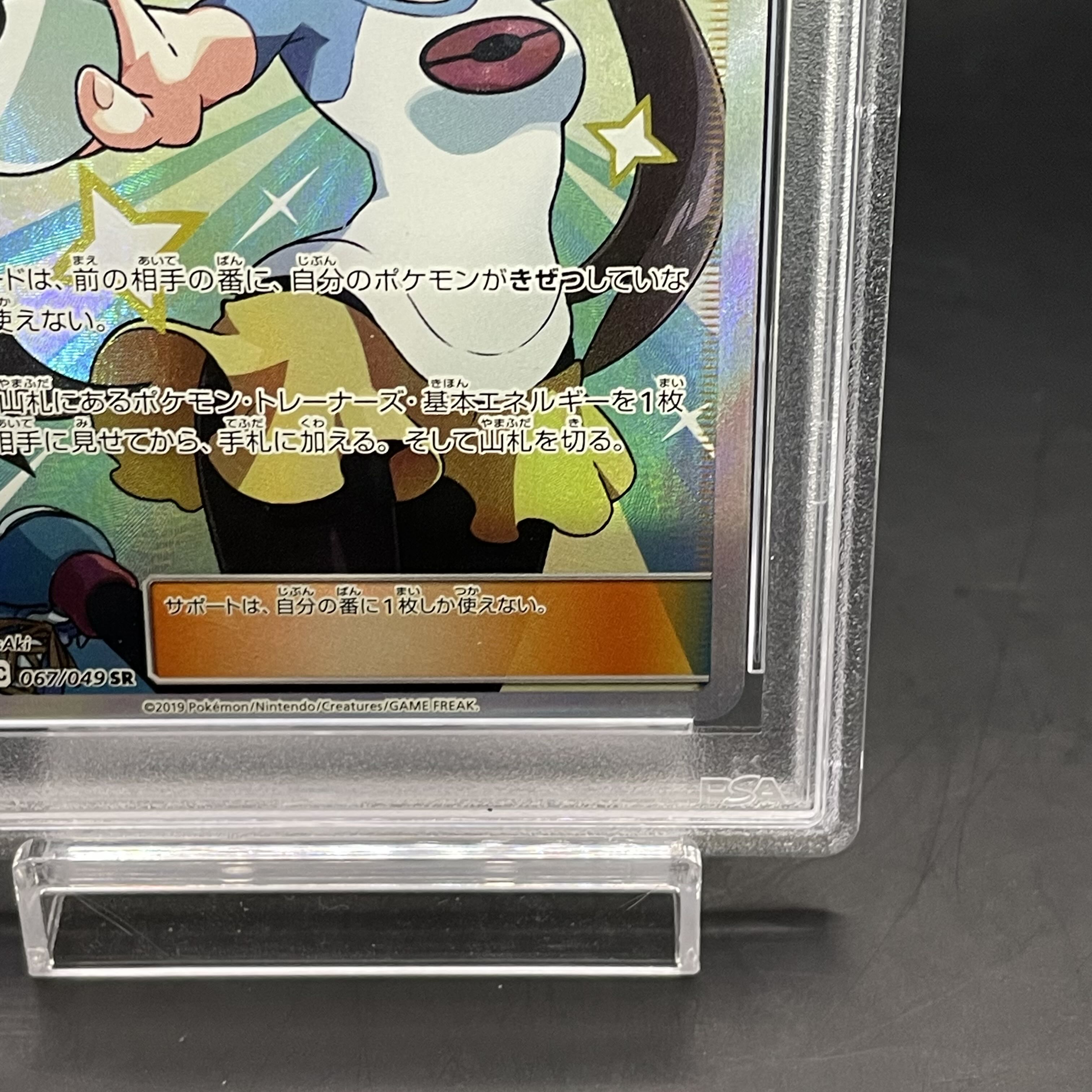 【PSA10】メイ SR 067/049